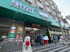 -黑窑厂糖油饼烤鸭·清真菜(黑窑厂街店)