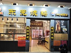 -盛品鲜东莞烧鹅濑粉(杨箕店)
