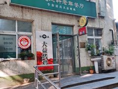 门面-大益烤鸡