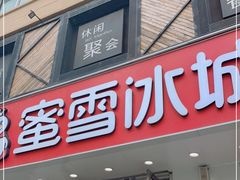 门面-蜜雪冰城(桂林胡同店)