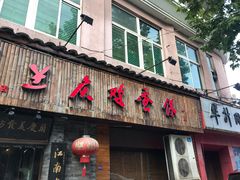 门面-兰庆鸡蛋馃(人民路店)