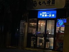 门面-七八冷面·延边朝鲜族美食(欢乐谷店)