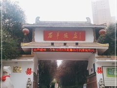 门面-石羊农庄
