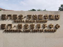 -厦门北海湾惠龙万达嘉华酒店