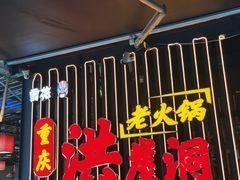 -重庆洪崖洞老火锅(音乐广场店)