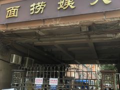 -大姨捞面(新安花园店)