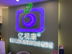 -亿视康青少儿眼镜(五官科店)