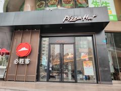 -必胜客(骡马市店)