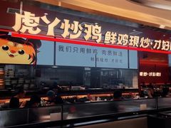 -虎丫炒鸡(西安熙地港店)