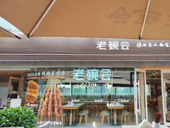 -老碗会·陕西手工面(中心书城店)