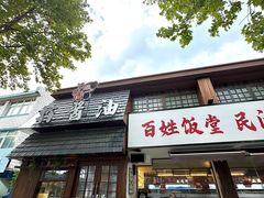 -打酱油·非遗淮扬菜(瘦西湖梅岭店)