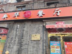 -奥华餐厅·老张记(台基厂店)
