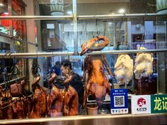 -龙记烤鸭店(新民路店)