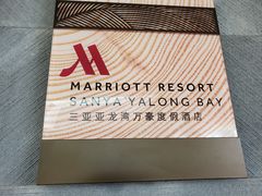 -三亚亚龙湾万豪度假酒店
