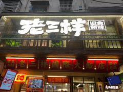 -老三样·旧食新味(船山路店)