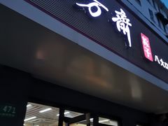 门面-五芳斋粽子(田林店)