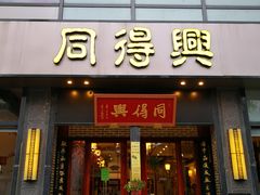 门面-同得兴面馆.苏式面.三虾面(园区店)