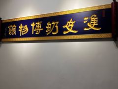 -民信老铺(双皮奶博物馆店)