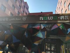 -纳瓦新疆菜(银都店)