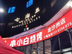 -串小白烧烤(金沙洲店)
