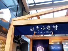 -厝内小眷村(西单大悦城店)