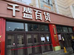 -沈阳大商千盛购物中心有限公司(长江街店)