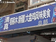 -东财大盘鸡(黑石礁店)