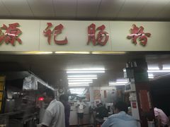 门面-源记肠粉(华贵路店)