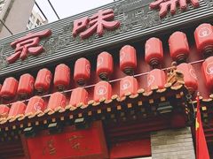 -京味斋·北京烤鸭(北京南站洋桥店)