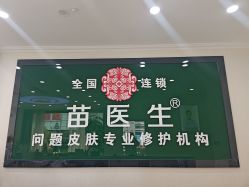 -苗医生草本科技祛痘