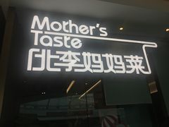 门面-北李妈妈菜·海肠捞饭(高新万达店)