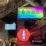 等文和友的这个蟹头~尊嘟等了一年‼️