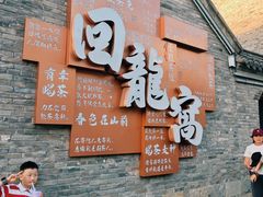 -回龙窝历史文化街区