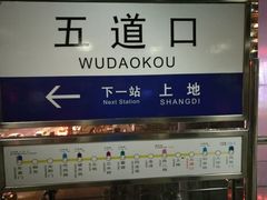 -五道口(地铁站)