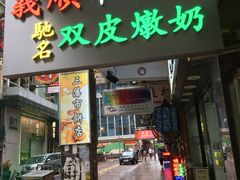 -义顺牛奶公司(庇利金街店)