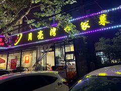 -晚归月亮湾私家菜(临邑路店)