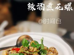辣酒煮花螺-时间仓(月湖公园店)