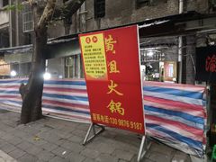 门面-渝味黄姐火锅(黄泥村店)