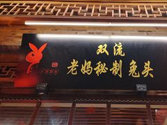 -老妈秘制兔头(春熙路店)