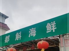 -都斛海鲜街