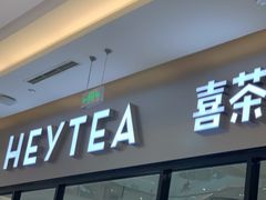 门面-喜茶(青岛金狮广场店)