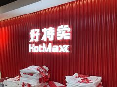 -好特卖HotMaxx(杭州滨江宝龙城店)
