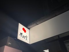 -有肉食·虎九闽菜(798艺术区店)