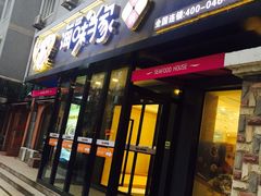 门面-海味当家(西安路店)
