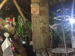 -海韵人家.海景花园经典云南菜(双廊店)