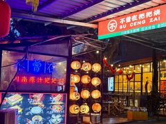 -不曾在把把烧•烧烤(莲坂磐基店)