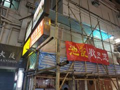 -池记(尖沙咀店)