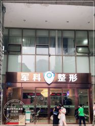 点击看大图 -重庆军科整形美容医院