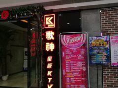 -歌神量贩式KTV(金谊店)