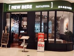 门面-新贝乐意大利餐厅(苏州中心店)